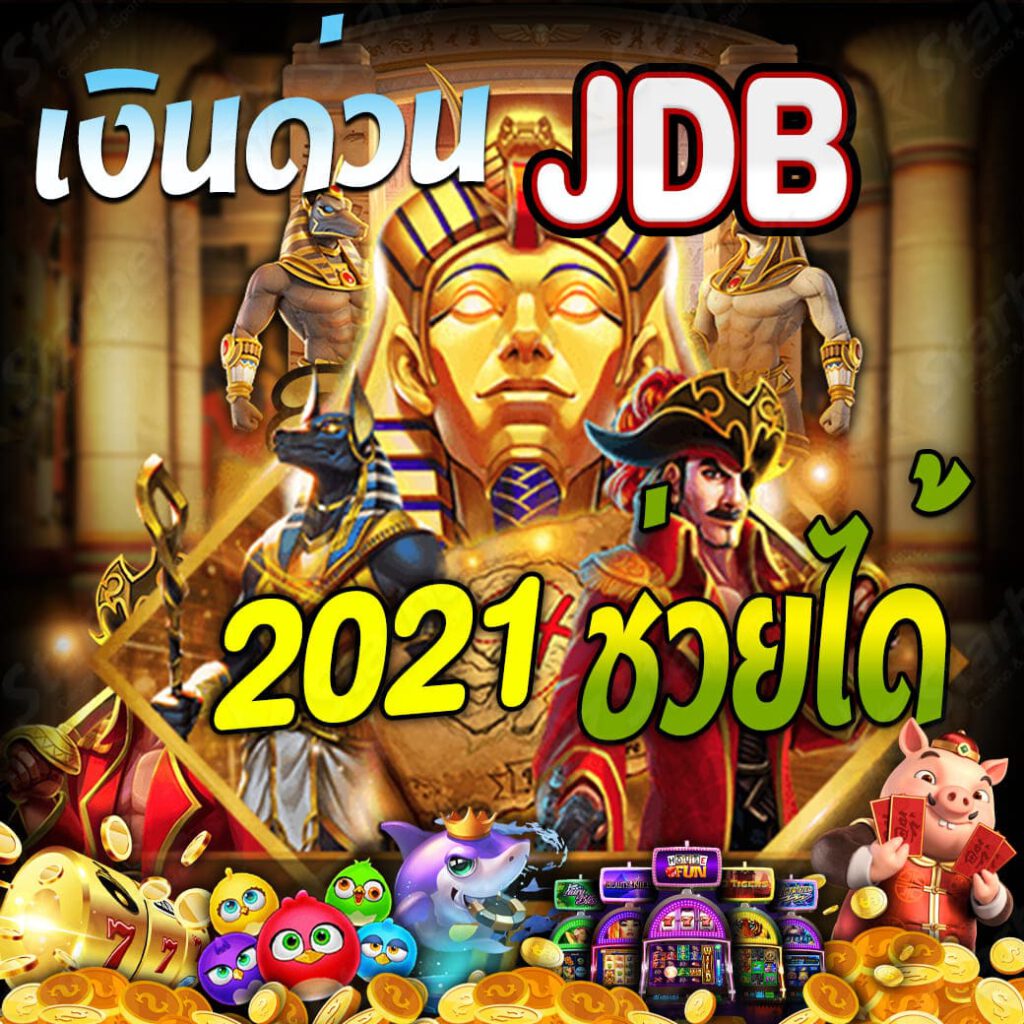 เงินด่วนJDBสล็อต2021ช่วยได้ ค่าย JDB หนึ่งในเว็บ สล็อต ที่มีผู้เล่นมากที่สุดอันดับ 1 ในประเทศไทย สำหรับใครที่กำลังมองหาเว็บสล็อตที่ดีและ ปลอดภัยไม่มีโกงเล่นได้ทั้งบนมือถือและบนเว็บ JDB สล็อต ตอบโจทย์ทั้งหมดที่กล่าวมาเพราะเJDBมีคุณสมบัติที่ครบถ้วนสำหรับเว็บสล็อตที่ดี อีกทั้งยังมีรางวัลโบนัสที่สูงกว่าค่ายอื่นๆถ้าหากเป็นมือใหม่เราขอแนะนำให้ลองเล่นกับ JDB รับรองได้เลยว่าต้องติดใจและลืมไปเลยที่จะหาเว็บใหม่เพราะนี่คือเว็บที่ดีที่สุดในเอเชีย
