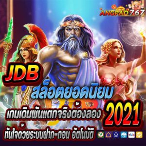 JDB สล็อตยอดนิยม 2022