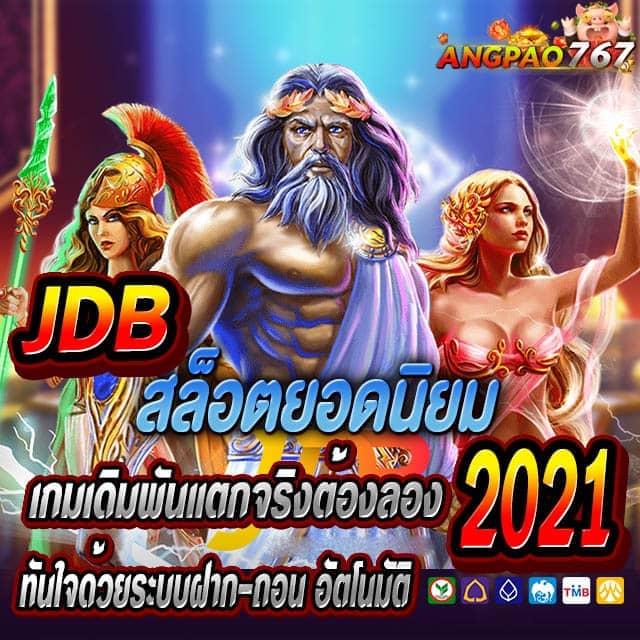 JDB สล็อตยอดนิยม 2021เว็บสล็อตออนไลน์ ที่มีเกมให้เลือกเล่นมากมาย ส่งตรงจากค่ายยักษ์ใหญ์ชื่อดังอย่าง JDBสล็อต ที่ได้รับความนิยมอย่างล้นหลาม วนกลุ่มนักเล่น โดยเฉพาะเกมสล็อต เกมยิงปลา และเกมส์ไพ่บาคาร่า ส่งตรงจากบ่อนโดยตรง นอกจากนี้ยังให้บริการเกมหลากหลายค่ายชื่อดัง ไม่ว่าจะเป็น  joker , pg slot ,เป็นต้น ซึ่งได้รวบรวมทุกค่าย ทุกเกมมาไว้ในเว็บเดียว