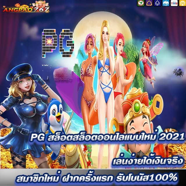 PG สล็อตสล็อตออนไลแบบใหม่2021เล่นง่ายได้เงินจริง สล็อตออนไลน์ เว็บไซต์ angpao767 เว็บพนันออนไลน์ ที่ได้รับความนิยมมากในไทย และทั่วเอเชีย เว็บสล็อตออนไลน์ แจ็คพอต แตกบ่อย ได้ง่าย ทุนน้อยก็แตกยับ รองรับ เติม ผ่านทูวอเลท นี่ได้รับการยกย่องให้เป็นเว็บที่ดีที่สุด ในการเล่น สล็อตเว็บตรง รวมค่าย สล็อต ออนไลน์ คาสิโนออนไลน์ แทงบอลออนไลน์ ด้วยความสะดวกสบายในการใช้งาน และความช่วยเหลือจากที่งาน ตลอด 24 ชั่วโมง จึงเป็นเว็บพนันที่ดีที่สุด ถูกใจเหล่านักพนันหลายๆคน