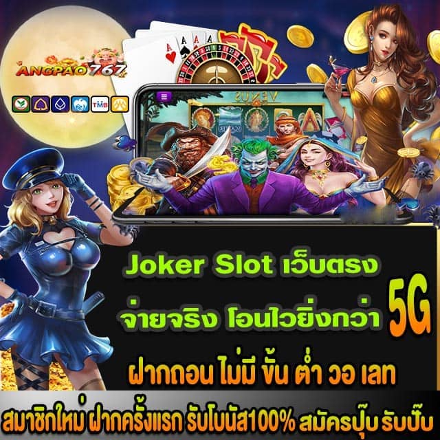 JOKER สล็อตออนไลน์ รูปแบบใหม่ ที่กำลังเป็นที่นิยม Joker Slot เว็บตรง จ่ายจริง โอนไวยิ่งกว่า 5G และ มาแรง อันดับ 1 ในขณะนี้ มีเกมให้เล่นมากกว่า 200 เกม รองรับทั้งระบบ iOS และ Android พร้อมกับระบบ Auto ที่สะดวกสบาย และ รวดเร็วทันใจ เปิดบริการตลอด 24 ชั่วโมง และโปรโมชั่นอีกมากมายที่รอคุณอยู่สำหรับสมาชิกทุก ๆ ท่าน ทาง JOKER SLOT ได้จัดเตรียมโปรโมชั่นดี ๆ มากมาย ที่พร้อมต้อนรับสมาชิกใหม่ และ ซับพอร์ตสมาชิกเก่า ไม่ว่าท่านจะทำการฝากมาแล้วเท่าไหร่ หรือไม่เคยทำการฝากเลย ก็สามารถรับโบนัสกันได้ทุกคน พลาดไม่ได้แล้ว สมัครเลยวันนี้