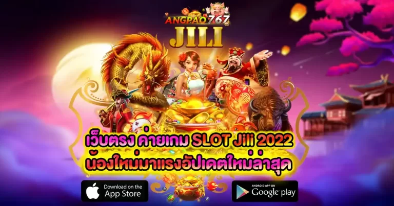 Jili Slot เว็บสล็อตออนไลน์มาแรง