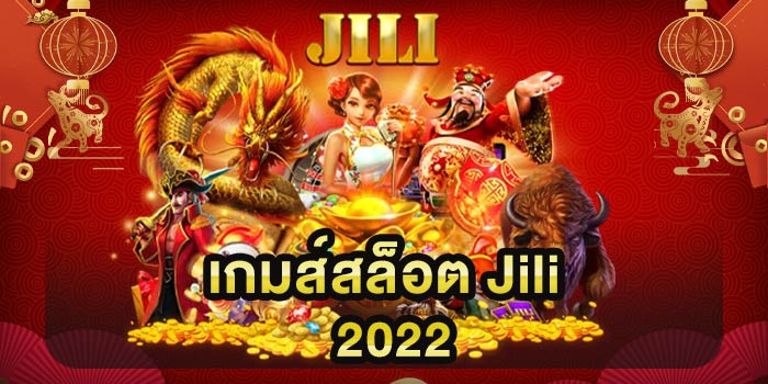 เกมส์สล็อต Jili 2022