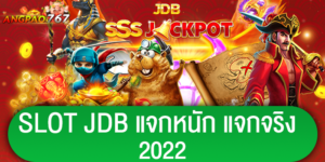 <b>SLOT JDB แจกหนัก แจกจริง 2022</b>