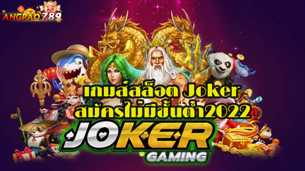 เกมส์สล็อต Joker สมัครไม่มีขั้นต่ำ2022