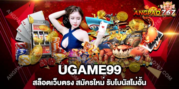 เล่นสล็อตกับ UGAME99 จ่ายหนักจ่ายจริง
