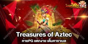 เกมสล็อตใหม่ Treasures of Aztec จากค่ายPG พร้อมให้ท่านเปย์แล้ววันนี้