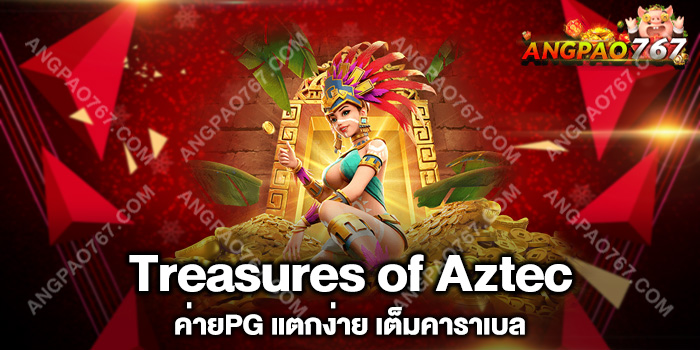 เกมสล็อตใหม่ Treasures of Aztec ค่ายPG แตกง่าย เต็มคาราเบล