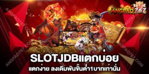 สล็อตใหม่ล่าสุด SLOTJDBแตกบ่อย แตกง่าย เกมสล็อต อันดับต้นๆ เว็บสล็อตใหม่ล่าสุดเว็บตรงแตกดี