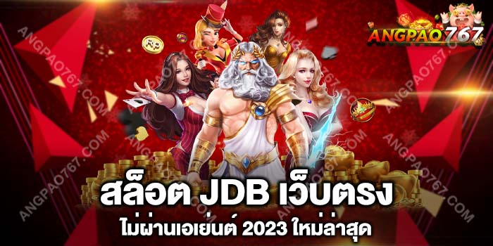 สล็อต JDB เว็บตรง ไม่ผ่านเอเย่นต์ 2023 ใหม่ล่าสุด