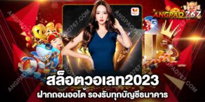 สล็อตออนไลน์ ที่กำลัง มาแรงในปี2566 สมัครสล็อต สล็อตวอเลท2023 มีเกม ให้เลือกเล่น มากกว่า 900 เกม เติมเงิน ฝาก ถอน ผ่านระบบ อัตโนมัติ